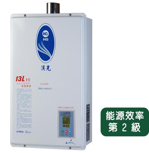 HG-890-13L(FE)數位恆溫強供熱水器