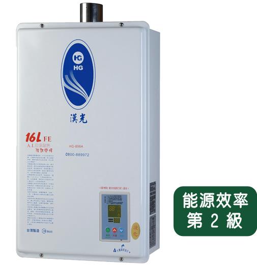 HG-896A-16L(FE)數位恆溫強供熱水器
